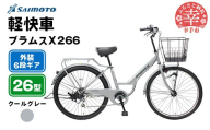 【サイモト自転車】ブラムスＸ 266 軽快車 26型 6段変速 クールグレー - 6段ギア 26インチ 埼玉県 幸手市【完全組立】