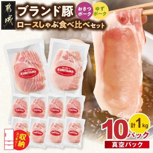 ブランド豚 ロースしゃぶ食べ比べ10Pセット(真空)〔14-023-10〕 2860530 - 宮崎県都城市
