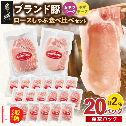 ブランド豚 ロースしゃぶ食べ比べ20Pセット(真空)〔14-023-20〕 2860534 - 宮崎県都城市