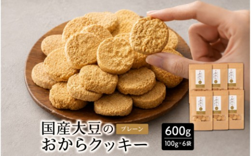 国産 おからクッキー(プレーン) 600g(100g×6袋) 2860535 - 静岡県静岡市