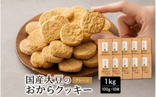 国産 おからクッキー(プレーン) 1kg(100g×10袋) 2860536 - 静岡県静岡市
