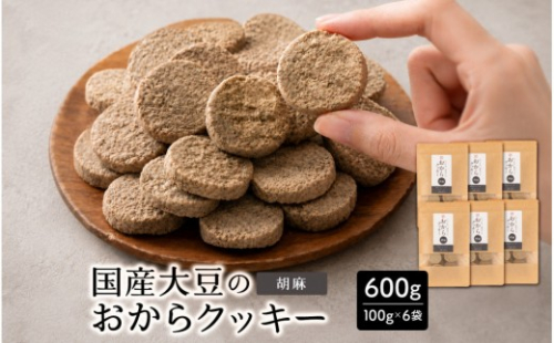 国産 おからクッキー(胡麻) 600g(100g×6袋) 2860537 - 静岡県静岡市