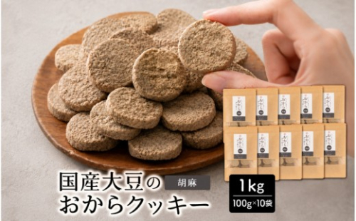 国産 おからクッキー(胡麻) 1kg(100g×10袋) 2860538 - 静岡県静岡市