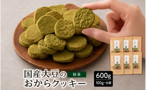 国産 おからクッキー(抹茶) 600g(100g×6袋) 2860539 - 静岡県静岡市