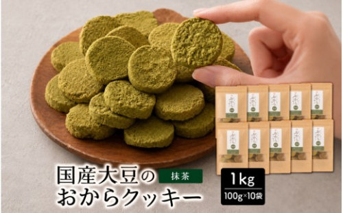 国産 おからクッキー(抹茶) 1kg(100g×10袋) 2860540 - 静岡県静岡市
