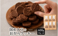 国産 おからクッキー(ココア) 600g(100g×6袋)