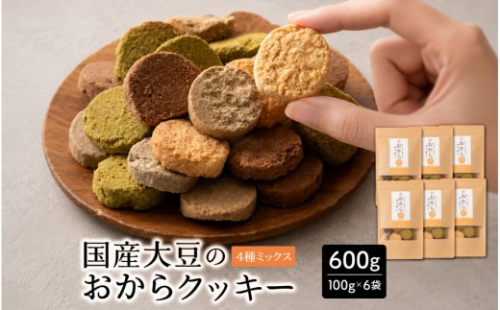 国産 おからクッキー(4種ミックス) 600g(100g×6袋) 2860542 - 静岡県静岡市