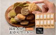 国産 おからクッキー(4種ミックス) 1kg(100g×10袋)