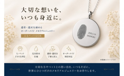 遺骨ジュエリー 手元供養 オーダーメイドペンダント 2860545 - 静岡県静岡市