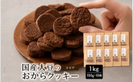 国産 おからクッキー(ココア) 1kg(100g×10袋)