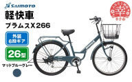 【サイモト自転車】ブラムスＸ 266 軽快車 26型 6段変速 マットブルーグレー - 6段ギア 26インチ 埼玉県 幸手市【完全組立】