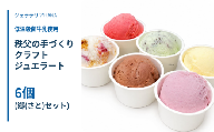 低温殺菌牛乳使用 秩父の手づくりジェラート 郷セット6個　№642-1
