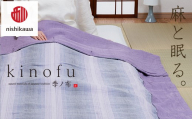 【nishikawa/西川】[季の布］麻肌掛けふとんSLサイズ　ラベンダーAE05102043　KF5603【P439W】（滋賀県　近江八幡市）