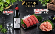 【 君津市 特別コラボ 】天然マグロ × マグロのための日本酒 | ねぎとろ 切り落とし 2種盛り 1.15kg 峯の精 まぐろ結び 720ml 純米大吟醸 ネギトロ マグロ 鮪 海鮮 刺身 海鮮丼 日本酒 酒 晩酌 ペアリング ギフト 贈り物 清幸丸水産 穴太商店 千葉県 君津市 きみつ