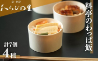 【わらびの里】料亭のわっぱ飯 4種7個セット|京都 老舗料亭 人気セット ［ うなぎ飯 鯛飯 帆立飯 筍山椒飯 料亭 京料理 懐石 人気 おすすめ おこわ 鰻 惣菜 お取り寄せ 通販 送料無料 ふるさと納税 ］