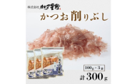 かつお削りぶし(花かつお)100g×3袋【1769033】