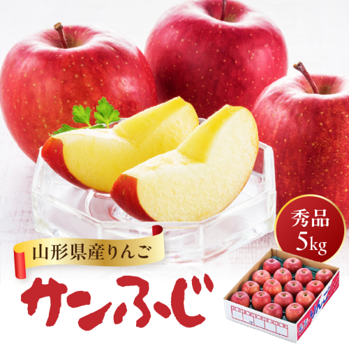 山形県産りんご サンふじ 約5kg 秀品【2026年11月中旬頃～発送予定】 063-023 2860936 - 山形県大江町