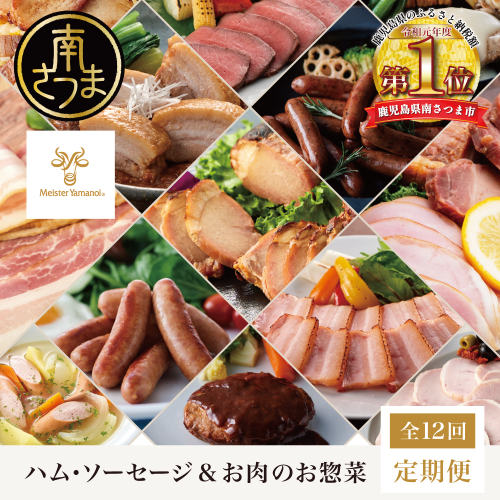 ［定期便 全12回］ハム・ソーセージ＆お肉のお惣菜 定期便〈マイスター山野井〉ハンバーグ 焼豚 焼き豚 ウインナー ローストビーフ チャーシュー 豚バラ モモ おかず 加工品 セット 詰合せ レトルト 常温 冷蔵 冷凍 鹿児島県 南さつま市 2860941 - 鹿児島県南さつま市