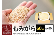 もみがら 60kg 秋田県産 土壌改良材や堆肥の材料に [国産 土壌改良材 堆肥の材料 マルチング 乾燥防止 雑草防止 畑 家庭菜園]