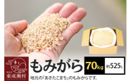 もみがら 70kg 秋田県産 土壌改良材や堆肥の材料に [国産 土壌改良材 堆肥の材料 マルチング 乾燥防止 雑草防止 畑 家庭菜園]
