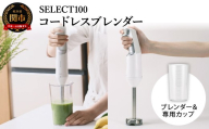 貝印select100 コードレスブレンダー／調理器具　家電 キッチン用品　下ごしらえ　ミキサー　スムージー　スープ　調理家電　混ぜる　つぶす　刻む　砕く　コードレス 貝印 KAI