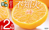 先行予約＜訳あり 愛媛県産 不知火 合計約2kg＞ 『2027年2月以降順次出荷予定』しらぬい でこぽん デコポン ご家庭用 ご自宅用 お試し 果物 柑橘 フルーツ 高級 国産 濃厚 果汁 産地直送 特産品 ミヤモトオレンジガーデン 愛媛県 西予市【常温】