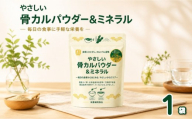 【まずはお試し】 やさしい 骨 カルパウダー ＆ ミネラル  100g × 1袋