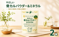 【ご家庭用・ご実家にも】やさしい骨カルパウダー＆ミネラル 100g×2袋