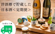 [FUKUGAO] 【3か月コース】洋酒樽で貯蔵した日本酒FUKUGAOコンプリート 日本酒 飲み比べ 頒布会 定期便 地酒【029S062】