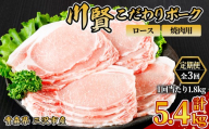 ＜全3回定期便＞ 川賢こだわりポーク ロース 焼肉用 ＜1.8kg×3回＞ 青森県産 豚肉 国産豚 ロース 焼肉用 冷凍 小分け 【スターゼン】【ms24-10】