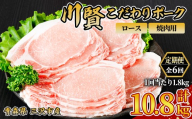 ＜全6回定期便＞ 川賢こだわりポーク ロース 焼肉用 ＜1.8kg×6回＞ 青森県産 豚肉 国産豚 ロース 焼肉用 冷凍 小分け 【スターゼン】【ms24-11】