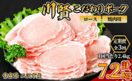 ＜全3回定期便＞ 川賢こだわりポーク ロース 焼肉用 ＜2.4kg×3回＞ 青森県産 豚肉 国産豚 ロース 焼肉用 冷凍 小分け 【スターゼン】【ms24-12】