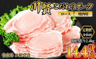 ＜全6回定期便＞ 川賢こだわりポーク ロース 焼肉用 ＜2.4kg×6回＞ 青森県産 豚肉 国産豚 ロース 焼肉用 冷凍 小分け 【スターゼン】【ms24-13】