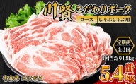＜全3回定期便＞ 川賢こだわりポーク ロース しゃぶしゃぶ用 ＜1.8kg×3回＞ 青森県産 豚肉 国産豚 ロース しゃぶしゃぶ用 冷凍 小分け 【スターゼン】【ms24-18】