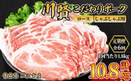 ＜全6回定期便＞ 川賢こだわりポーク ロース しゃぶしゃぶ用 ＜1.8kg×6回＞ 青森県産 豚肉 国産豚 ロース しゃぶしゃぶ用 冷凍 小分け 【スターゼン】【ms24-19】