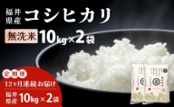 【定期便12回】福井県産 コシヒカリ 無洗米 20kg（10kg×2）＜令和8年産＞【米 コメ お米 精米 白米 無洗米 玄米 ご飯 飯 こしひかり ブランド米 国産】[095-t12-a631]