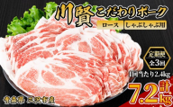 ＜全3回定期便＞ 川賢こだわりポーク ロース しゃぶしゃぶ用 ＜2.4kg×3回＞ 青森県産 豚肉 国産豚 ロース しゃぶしゃぶ用 冷凍 小分け 【スターゼン】【ms24-20】
