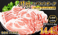 ＜全6回定期便＞ 川賢こだわりポーク ロース しゃぶしゃぶ用 ＜2.4kg×6回＞ 青森県産 豚肉 国産豚 ロース しゃぶしゃぶ用 冷凍 小分け 【スターゼン】【ms24-21】