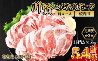 ＜全3回定期便＞ 川賢こだわりポーク 豚肩ロース 焼肉用 ＜1.8kg×3回＞ 青森県産 豚肉 国産豚 肩ロース ロース肉 焼肉 冷凍 小分け 【スターゼン】【ms24-26】