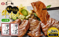 味の牛たん喜助　職人仕込牛たん詰合せ　KS-50