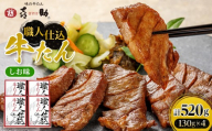 味の牛たん喜助　職人仕込牛たん詰合せ　KS-100