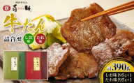 味の牛たん喜助　牛たん詰合せ　L-2