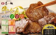 味の牛たん喜助　牛たん詰合せ　S-4