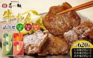 味の牛たん喜助　牛たん詰合せ　M-4
