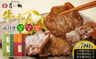 味の牛たん喜助　牛たん詰合せ　L-4