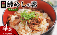 鰹めしの素（2合） ４袋 【６回定期便】 Wtr-0055