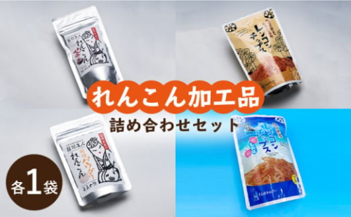 【ギフトにもおすすめ！】れんこん加工品の詰め合わせセット【有限会社マルハ園芸】 [ICC007]