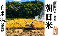新米 令和８年産 【先行予約】 瀬戸内 自然栽培米 「朝日」白米 3kg 定期便 3ヵ月 無農薬 無肥料  米 自然栽培 こめ 岡山県 瀬戸内市 さしすせそ