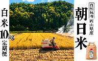 新米 令和８年産 【先行予約】 瀬戸内 自然栽培米 「朝日」白米 10kg 定期便 6ヵ月（隔月配送） 無農薬 無肥料  米 自然栽培 こめ 岡山県 瀬戸内市 さしすせそ