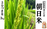 新米 令和８年産 【先行予約】 瀬戸内 自然栽培米 「朝日」５分づき 3kg  無農薬 無肥料  米 自然栽培 こめ 岡山県 瀬戸内市 さしすせそ